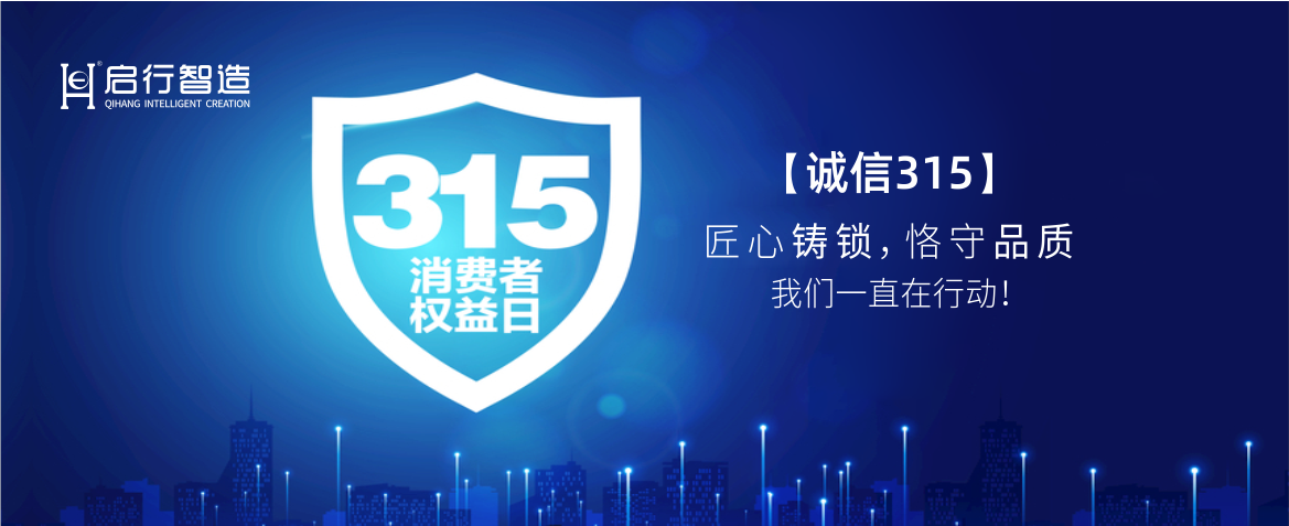 315|匠心铸锁，恪守品质，我们一直在行动！