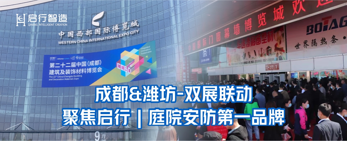 成都&潍坊 双展联动 聚焦【启行】| 庭院安防第一品牌