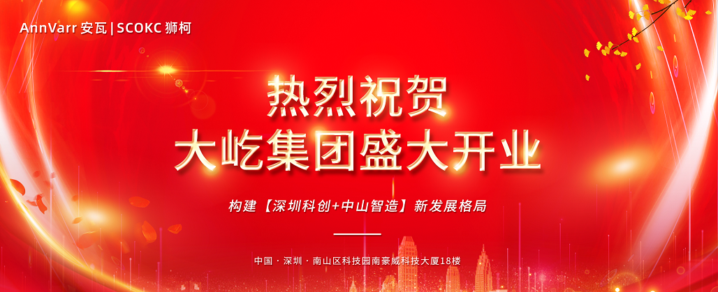 【大屹集团】正式启航，构建深圳科创+中山智造新发展格局